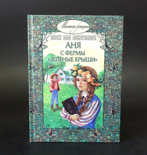 Анна С Фермы Зеленые Крыши Книга Купить