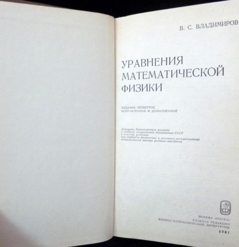 Уравнения математической физики. Владимиров уравнения математической. Разделы математической физики. Владимиров в.с Жаринов в.в уравнения математической физики.