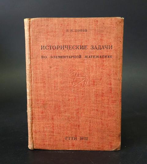 Сборник задач по элементарной математике. Элементарная математика учебник. Исторические задачи. Практикум по элементарной математике.