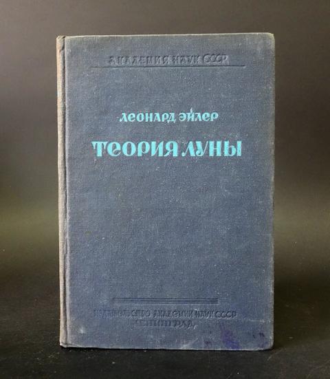 Нова теория. Новая теория движения Луны. Трактат «новая теория вращения тел». Эйлер интегральное исчисление купить. Эйлер Леонард дифференциальное исчисление купить.