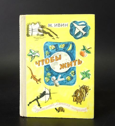 1974 книга. Необыкновенные приключения капитана Плюма. Обложка для рассказа Ивины. Дизайн Ивин блок морской. Ивин каталог.