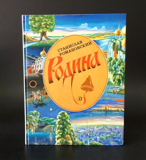 Романовский русь 2 класс. Станислав Романовский Родина. Романовский книги. Романовский Родина книга. Романовский Русь книга.