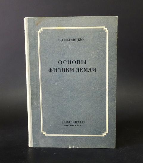 Основы физики. Основы физики книга. Научные основы физики. Физика земли книга. Физика земли Кузнецов.