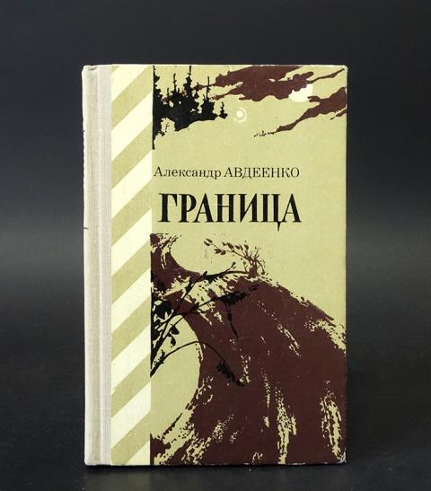 Книжка граница. Граница книга Авдеенко.