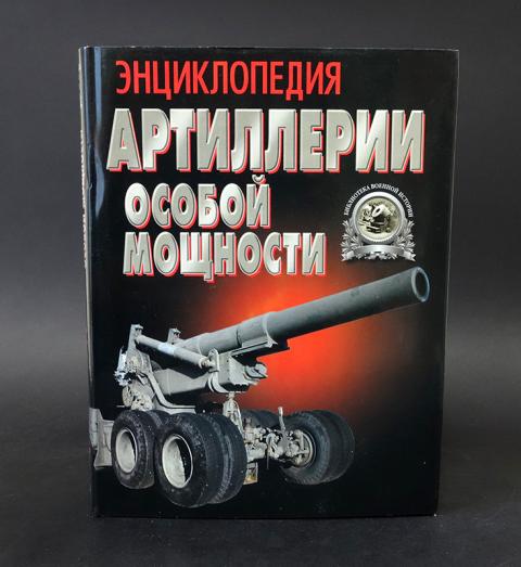 Курс артиллерии книга. Шунков в. н. артиллерия.. Энциклопедия артиллерии. Шунков артиллерия. Энциклопедия Отечественной артиллерии.