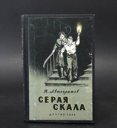 Читать книги серый. Автократов серая скала. Серая скала книга. Автократов Николай. Серая скала.. Серая скала книга иллюстрации.