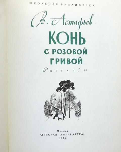 Сколько страниц конь с розовой гривой рассказ. Сколько страниц в произведении конь с розовой гривой. Конь с розовой гривой количество страниц.