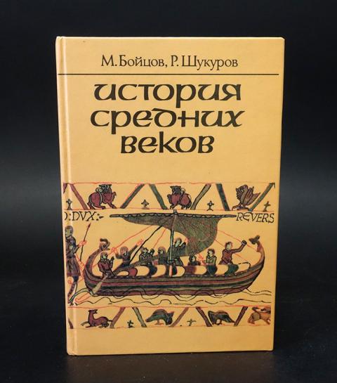 Бойцов шукуров история средних веков. Книги истории бойцов Шукуров. История средних веков м. а. бойцов, р. м. Шукуров. Бойцов Шукуров история. Бойцов история средних веков учебник.