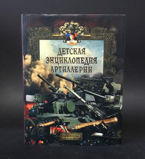 маликов в. энциклопедия "артиллерия xx века". энциклопедия артиллерии для детей. л. артиллерийская энциклопедия.