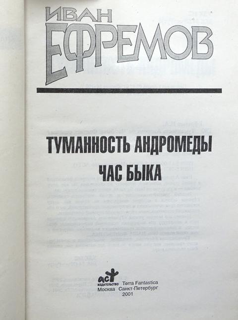 Час быка краткое содержание. Ефремов и.а. "час быка". Книга час быка (Ефремов и.). Час быка 1970.