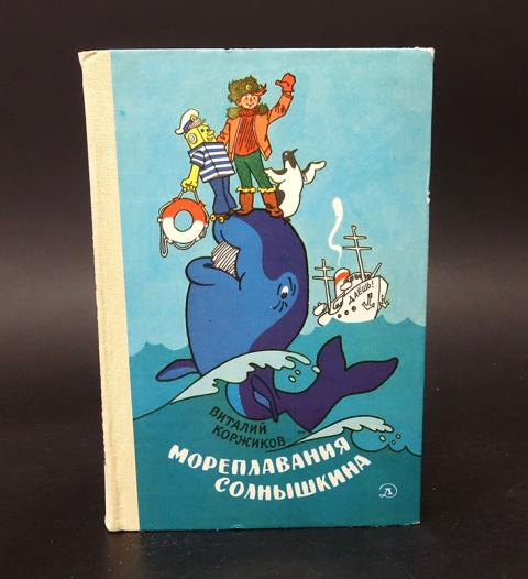 Включи коржиков. Мореплавание Солнышкина 1982. Приключения Солнышкина. Веселое Мореплавание Солнышкина Издательство детская литература. Путешествие Солнышкина.