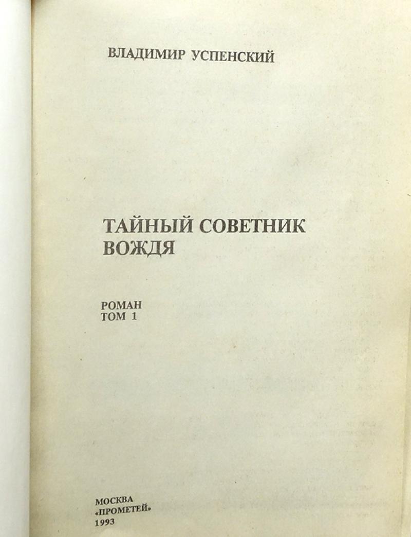 Купить Книгу Тайный Советник Вождя Автор Успенский