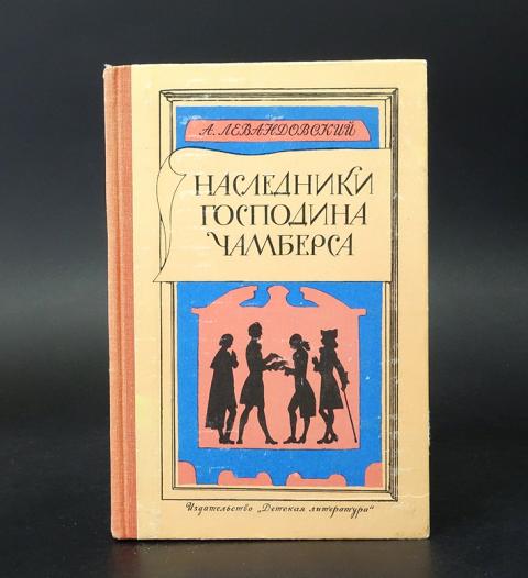 Господин наследник вы приемный том 4. Наследники господина Чамберса.