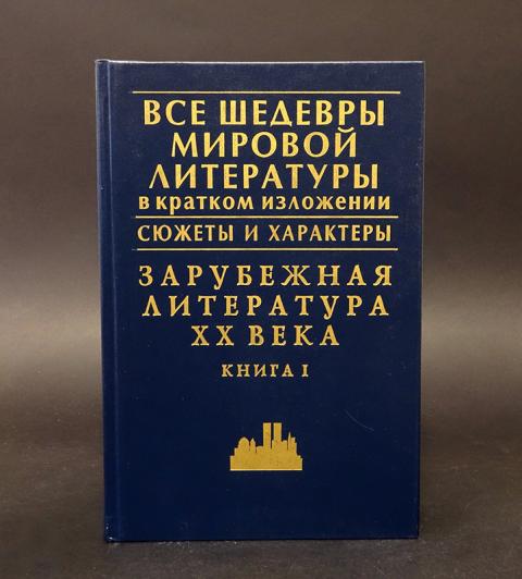 Мировые авторы. Шедевры мировой литературы в кратком изложении. Шедевры литературы 20 века. Мировая литература всех веков книги. Зарубежная литература XX века. Книга 1.