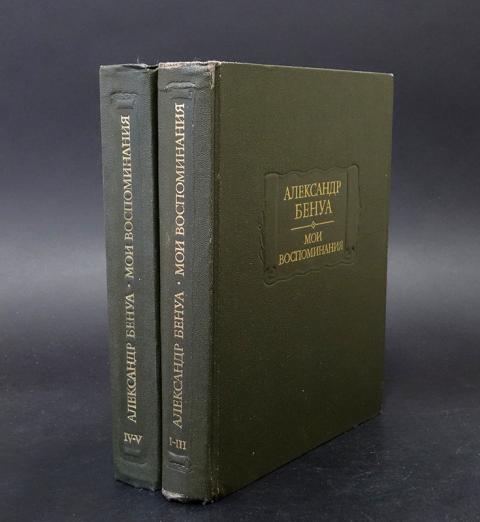 Мои воспоминания. Бенуа Мои воспоминания. А.Н. Бенуа. «Мои воспоминания». Александр Бенуа. 