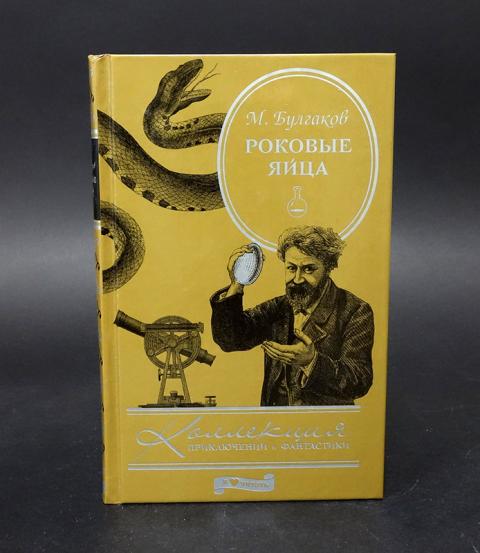 Роковые яйца краткое. Михаил Булгаков 