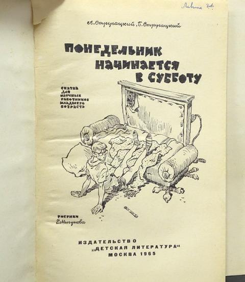 Стругацкие понедельник начинается в субботу презентация