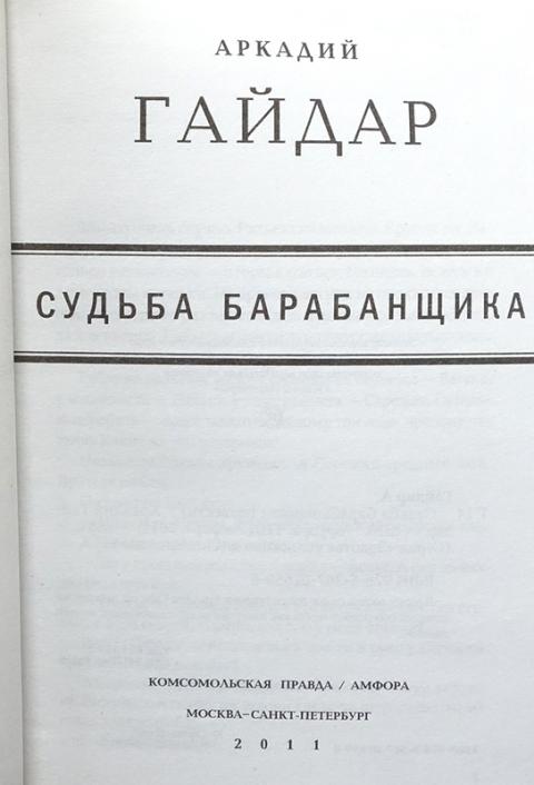 Золотой правда. Гайдар Комсомольская правда. Издательство Комсомольская правда. Гайдар судьба барабанщика сколько страниц в книге. Гайдар судьба барабанщика сколько страниц.