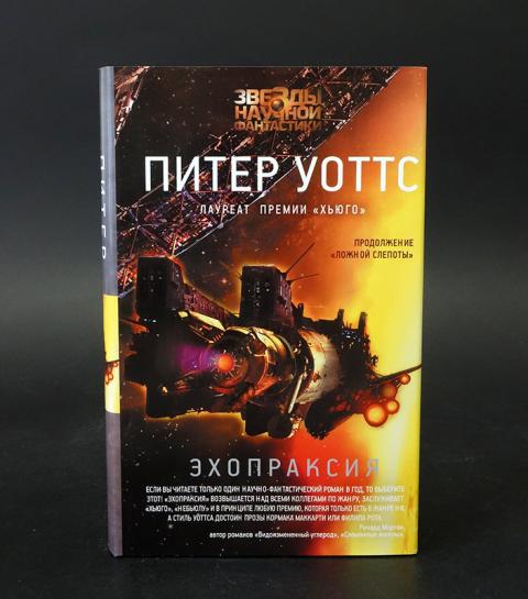 Ложная слепота питер уоттс читать. Эхопраксия Питер Уоттс книга. Уоттс Питер "ложная слепота". Ложная слепота Питер Уоттс иллюстрации. Ложная слепота Питер Уоттс книга.