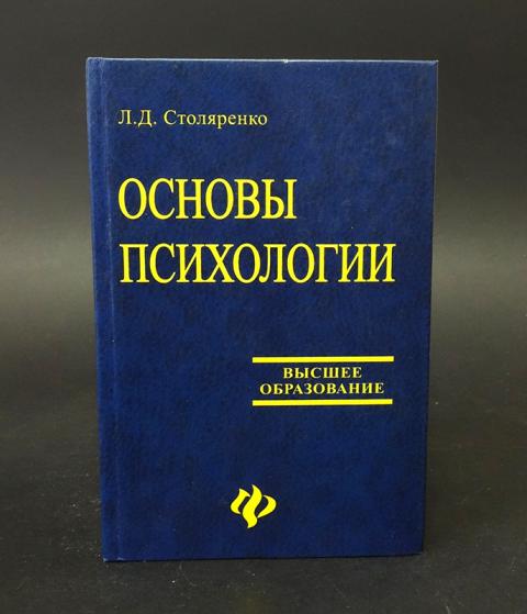 Высшее образование психолог. Л.Д. Столяренко. Столяренко основы психологии. Основы психологии книга. Столяренко л.д. 