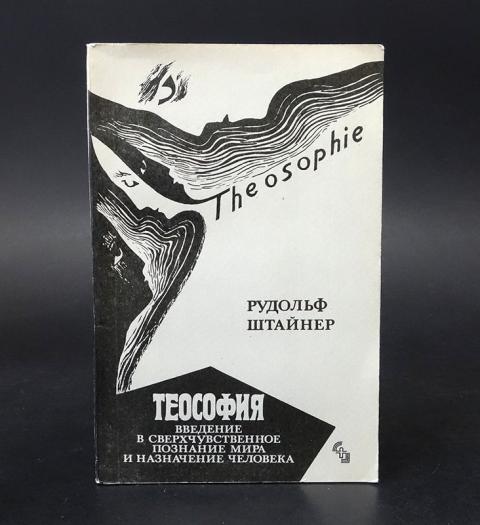 Штайнер теософия. Познание сверхчувственных миров книга. Сверхчувственное в философии.