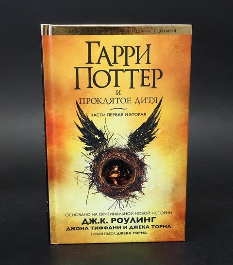 Проклятое дитя книга fb2. Гарри Поттер и Проклятое дитя обложка книги. Гарри Поттер и Проклятое дитя факты. Проклятое дитя квест Астрахань.