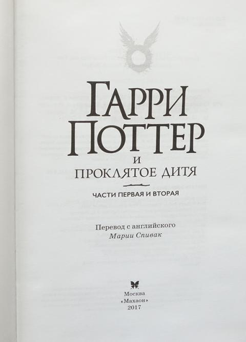 Проклятое дитя книга fb2. Гарри Поттер и Проклятое дитя. Гарри Поттер и Проклятое дитя фото из фильма. Гарри Поттер и Проклятое дитя Джек Торн книга книги о Гарри Поттере.