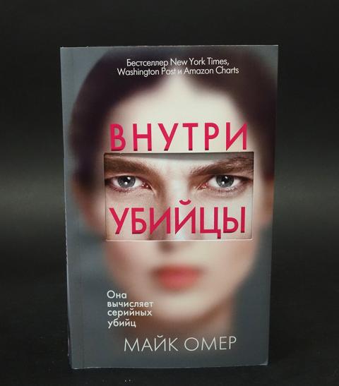 Майка омера внутри убийцы книга. Внутри убийцы. Взгляд убийцы книга. Майк Омер "внутри убийцы". Внутри убийцы книга.