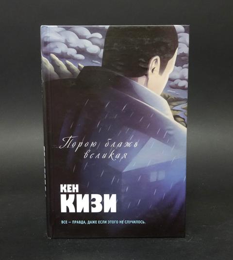 Порою блажь великая кена кизи. Порою блажь Великая Кен кизи книга. Порою блажь Великая книга. Кизи Кен "порою блажь Великая". Порою блажь Великая.