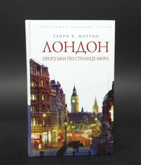 Книги лондона список. Лондон прогулки по столице мира. Лондон. Прогулки по столице мира книга. "Лондон" (Генри Мортон). Книга прогулки по Лондону.