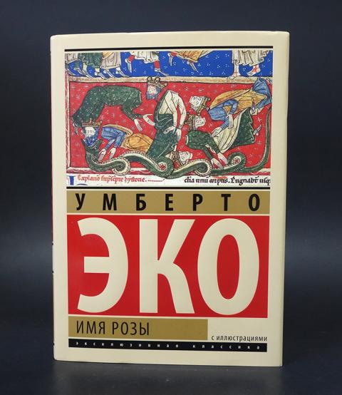 Эко имя розы. Имя розы Умберто эко эксклюзивная классика. Умберто эко имя розы Издательство АСТ. Имя розы книга. Умберто эко имя розы иллюстрации.