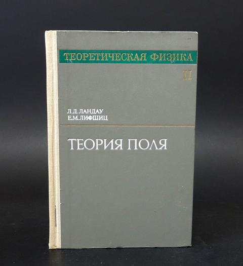 Лифшиц теория поля. Теория поля Ландау. Ландау Лифшиц оптика. Ландау Лифшиц теория упругости Озон. Ландау Лифшиц электродинамика.