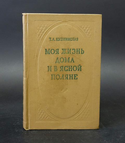 Полянин книга. Моя жизнь дома и в Ясной Поляне Кузминская. Кузминская т.а. моя жизнь дома и в Ясной Поляне.. Толстой Мои воспоминания. Мемуары Татьяны Кузминской.