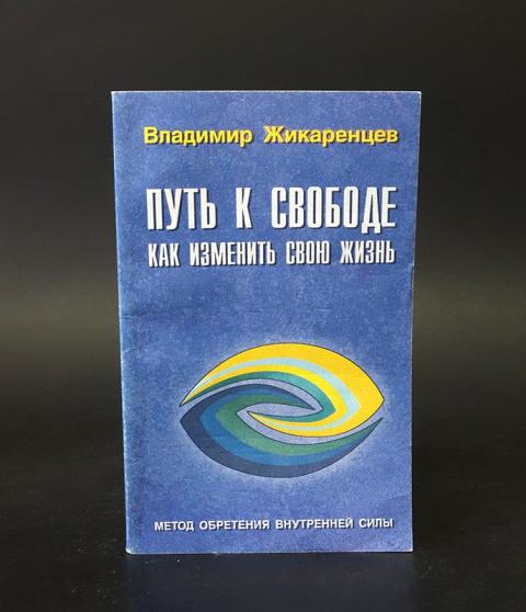 Путь к свободе аудиокнига. Жикаренцев книги путь к свободе. Владимир Жикаренцев путь к свободе. Обретение внутренней силы. Книги Владимира Жикаренцева.