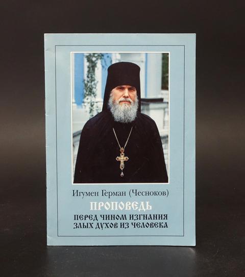 Перед чином. Архимандрит Феодор Бухарев. Игумен Герман Гречухин. Игумен Герман сканов. Игумен Герман (Осецкий).