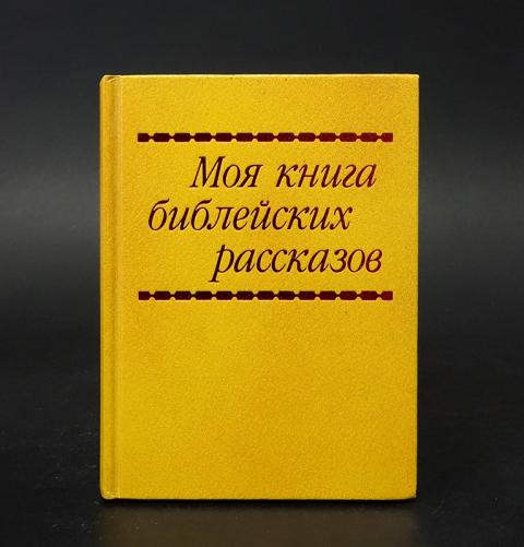 Моя книга. Моя книга библейских рассказов. Моя книга библейских рассказов 1993. Моя книга библейских рассказов купить. Моя книга библейских рассказов 1993 купить.