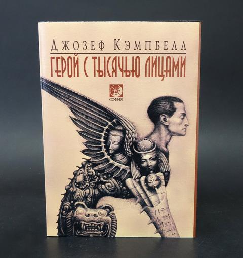 Герой с тысячей лиц Кэмпбелл. Герой с тысячью лиц арт.