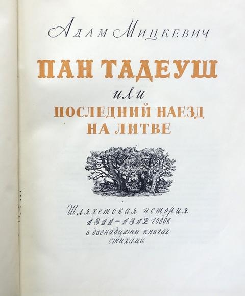 Рассказ пан. Поэма Пан Тадеуш Мицкевич. Пан Тадеуш книга. Адам Мицкевич Пан Тадеуш Зося. Поляк а. Мицкевич Пан Тадеуш.