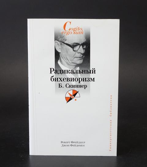 Б скиннер бихевиоризм. Радикальный бихевиоризм Скиннера. Скиннер бихевиоризм.