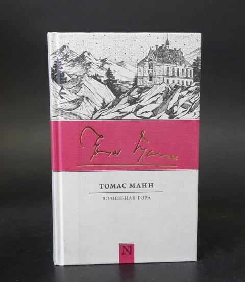 Манн волшебная гора. Волшебная гора | Манн Томас. Волшебная гора Томас Манн книга. Волшебная гора Томас Манн подарочное издание. Томас Манн магазин.