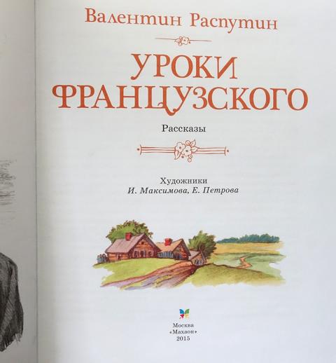 Распутин уроки французского сколько страниц в книге