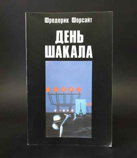 Слушать день шакала. День шакала Фредерик Форсайт. День шакала Фредерик Форсайт книга. День шакала книга. День шакала обложка.