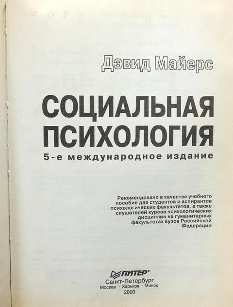 Мастера психологии питер. Дэвид Майерс социальная психология. Книга социальная психология Майерс 2007. Майерс Дэвид, социальная психология:интенсивный курс, Москва, 2004. Социальная психология Майерс 6- Международное издание книга купить.