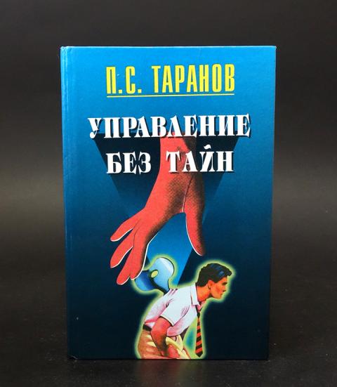 Таранов п с. Книга управление без тайн. Управление без тайн Таранов. Кожа которая нами управляет книга. Управление без тайн Таранов 93 год издания.