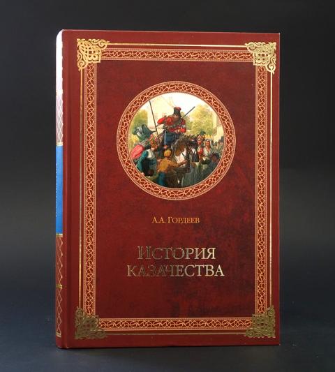 Авторы гордеевы. Гордеев история казачества. Андрей Андреевич Гордеев. История казачества Гордеев подарочный набор.