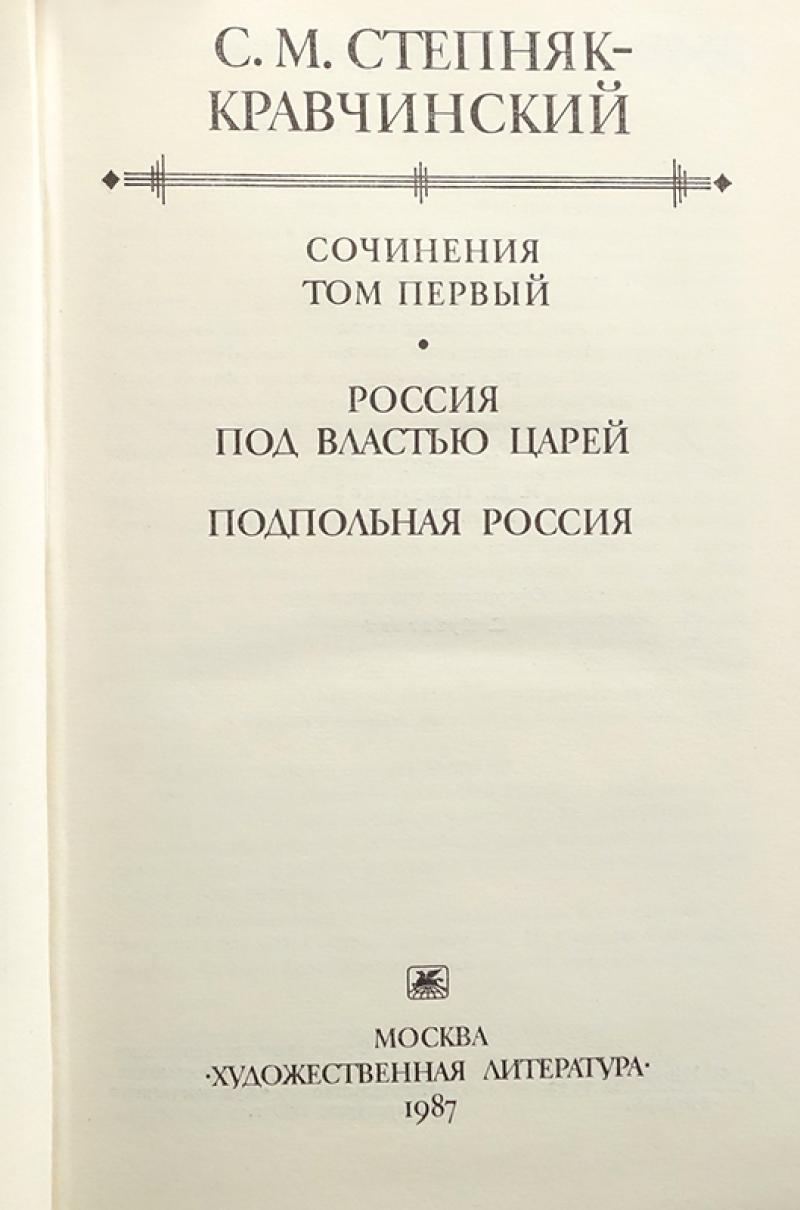 Степняк кравчинский. Степняк-Кравчинский Сергей. Собрание сочинений. Подпольная Россия Степняк-Кравчинский.