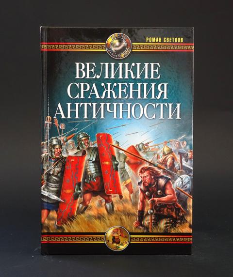 Книга битв купить. Великие битвы античности. Великие сражения античности книга.