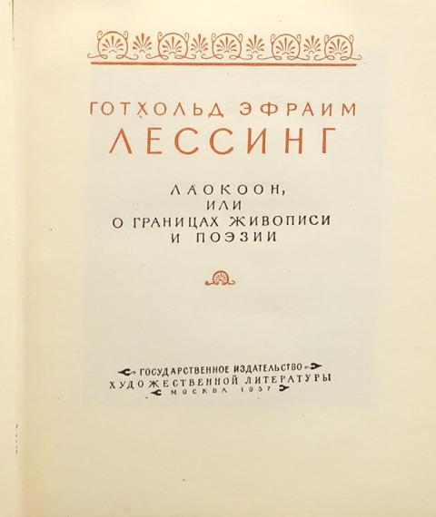 Лаокоон, или о границах живописи и поэзии. О границах живописи и поэзии Лессинг. Готхольд Эфраим Лессинг Лаокоон.