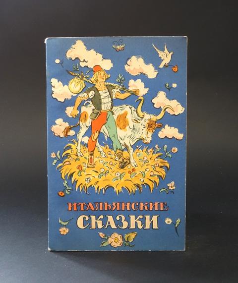 Итальянские сказки. Итальянские сказки итало Кальвино. Итальянские сказки книга 1991. Итальянские сказки Советская книга. Итальянские сказки для детей книги.