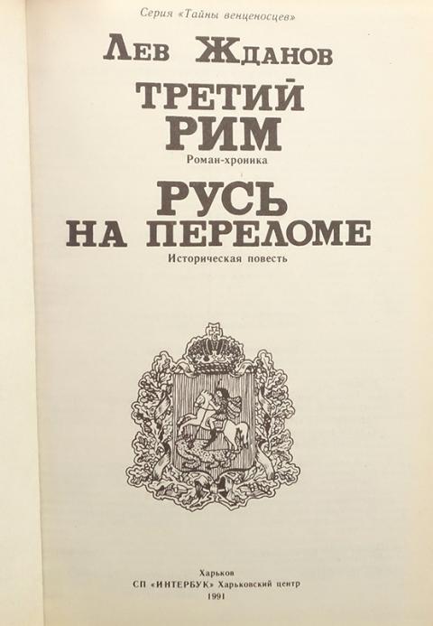 Книги 3 рим. Тайны венценосцев. Издательство Рим 3.